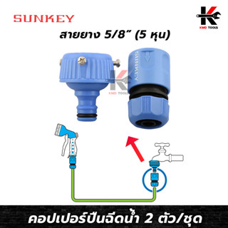 SUNKEY คอปเปอร์ปืนฉีดน้ำ 2 ตัวชุด ใช้กับสายยาง 5/8(5 หุน) หัวต่อปืนฉีดน้ำ คอปเปอร์ปืนฉีดน้ำ ปืนฉีดน้ำแรงดันสูง ปืนฉีดน้ำ