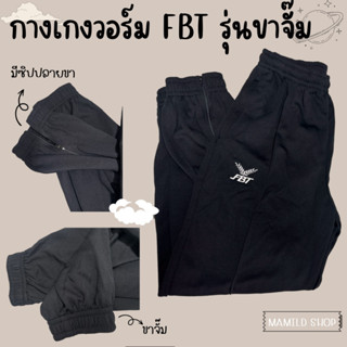 กางเกงวอร์ม ขายาว FBT สีดำ ขาจั๊ม