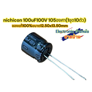 nichicon 100uF100V 105องศา(1ชุด10ตัว)PA100100