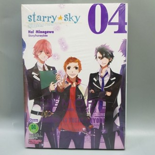 Starry Skyเล่ม4 (เล่มจบ) มือหนึ่งในซีลเดิมๆ พร้อมส่ง