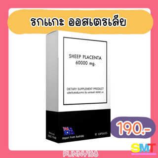 Sheep Placenta รกแกะ นำเข้าออสเตรเลีย ผิวเด็ก ไร้ฝ้า หน้าเนียน