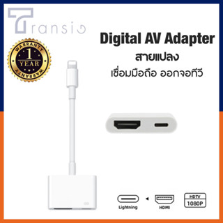 Digital AV Adapter สายแปลง HDMI พร้อมพอร์ตชาร์จสำหรับ iPhone / iPad ต่อออกทีวีและจอคอม