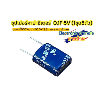 ซุปเปอร์คาปาซิเตอร์  0.1F 5V (1ชุด5ตัว)รหัสสินค้าCP015