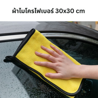 ผ้าไมโครไฟเบอร์ อเนกประสงค์ ผ้าเช็ดรถ ผ้าขี้ริ้ว ซับน้ำไว ขนาด 30x30 cm