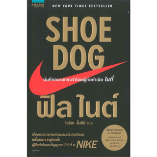 SHOE DOG ฟิล ไนต์ ผู้เขียน: Phil Knight มือหนึ่ง นอกซีล 90%