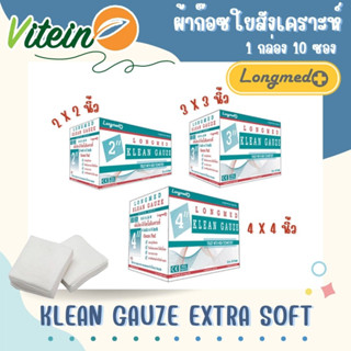 Longmed Klean Gauze Extra Soft คลีนก๊อซ ผ้าก๊อซใยสังเคราะห์ 1 กล่อง บรรจุ 10 ซอง