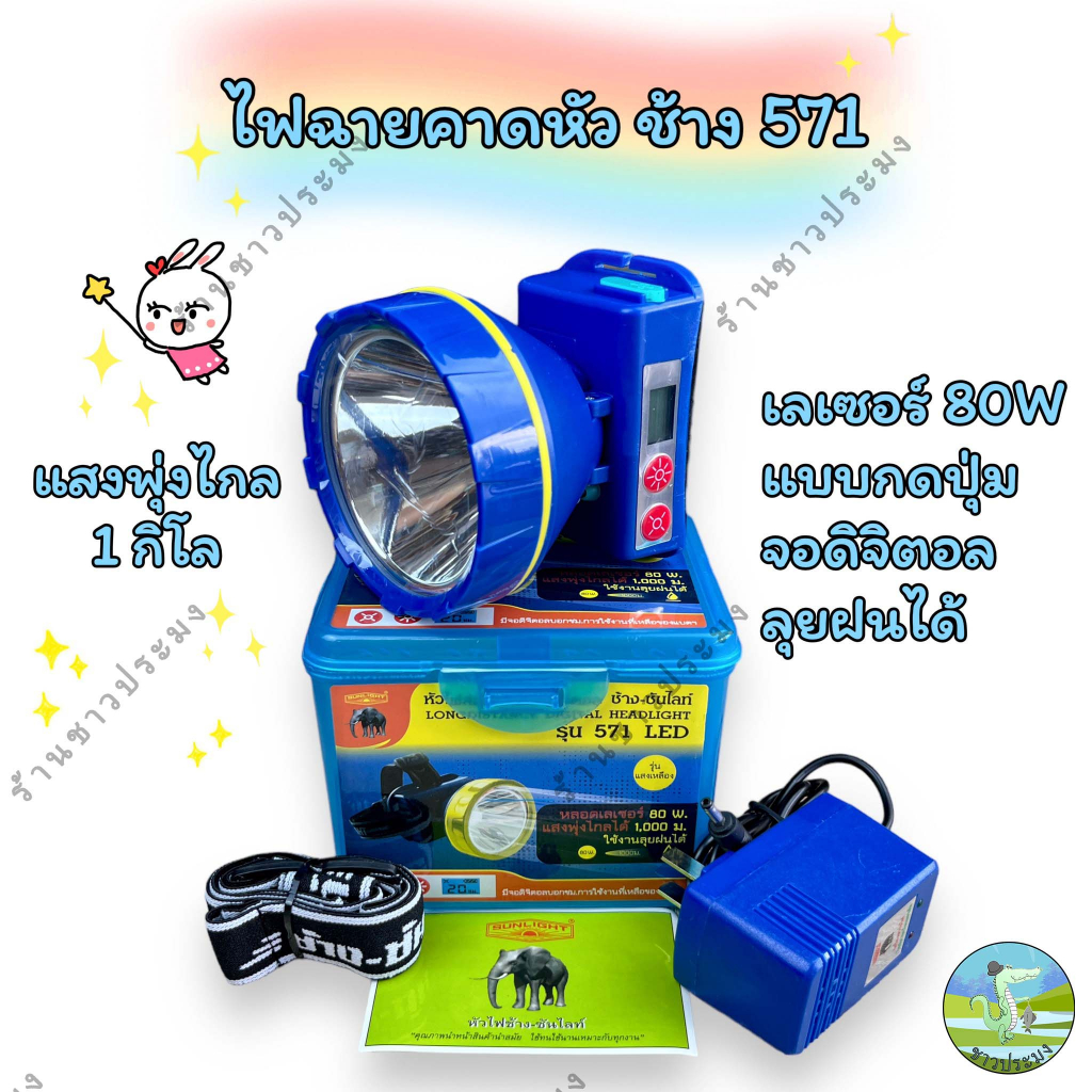 ไฟฉายคาดหัว ตราช้าง รุ่น Chang 571 เลเซอร์ 80W  ส่องไกล 1 กิโล เช็คแบตจอดิจิตอล ไฟฉาย หน้าไฟ หม้อไฟ