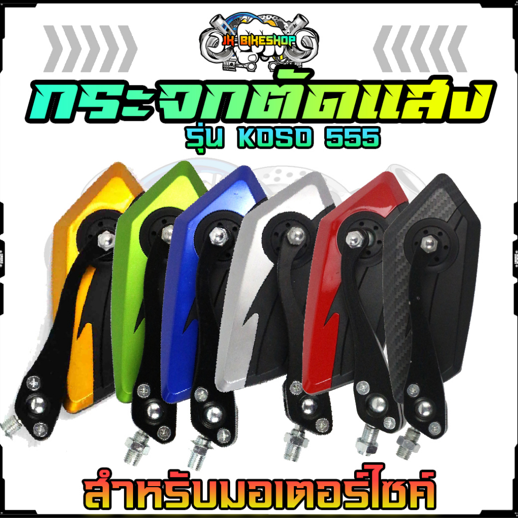 กระจกมอเตอร์ไซค์ เลนส์น้ำเงินตัดแสง รุ่นKOSO555 พร้อมน็อต กระจกข้าง กระจกมองหลัง กระจกแต่ง