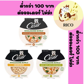 (ถ้วย) Cesar Wholesome Bowls ซาร์ โฮมซัม โบวล์ อาหารสุนัขเปียก แบบถ้วย 85g 👀 ซื้อสินค้าไม่ถึง 100บาท ไม่ส่ง 👀