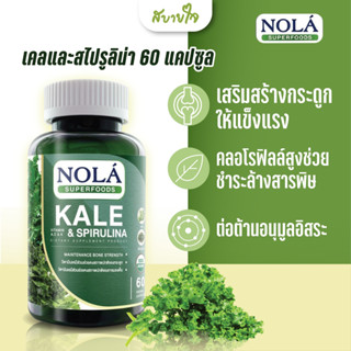 NOLA เคลและสไปรูลิน่า 60 แคปซูล (โนล่า) Kale &amp; Spirulina 60 Vegan Capsules Superfood