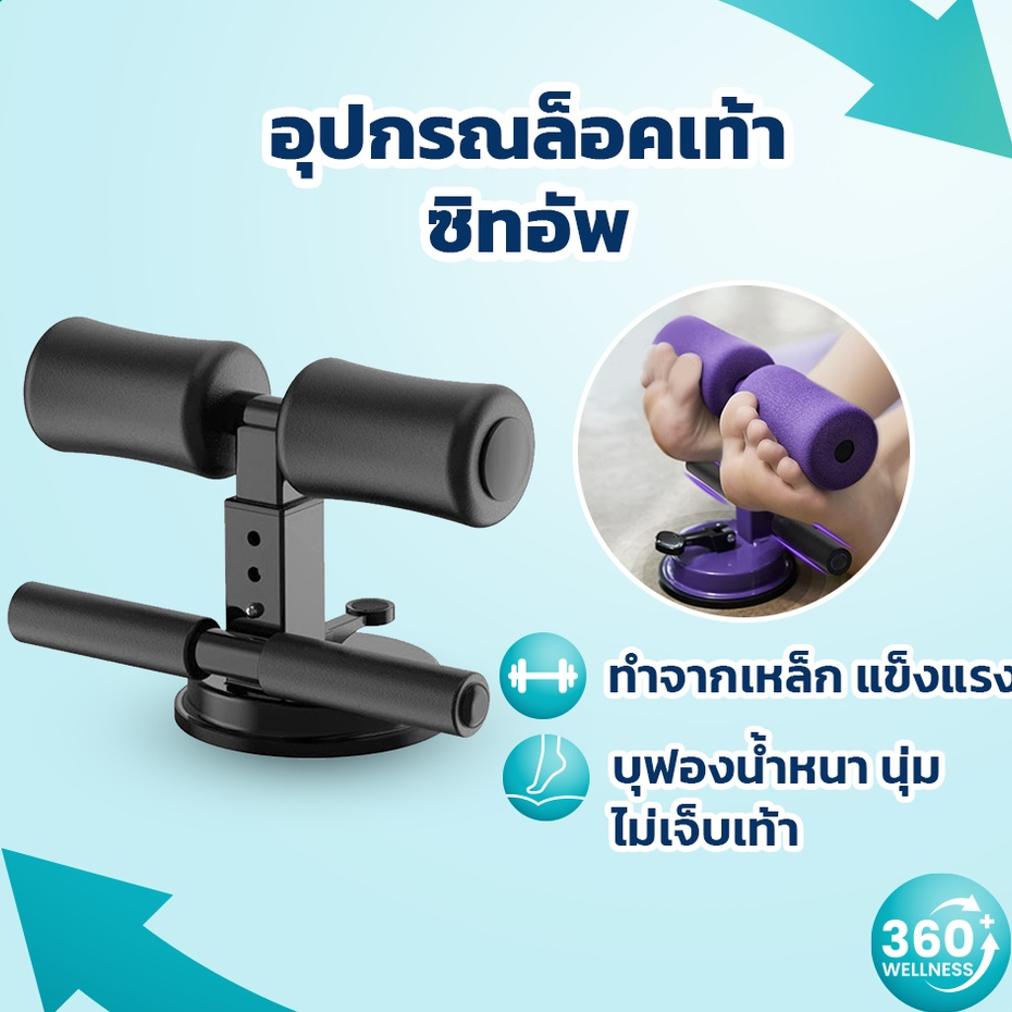 [360wellness ศูนย์รวมอุปกรณ์*เพื่อสุขภาพ*] เครื่องซิทอัพ บริหารหน้าท้อง อุปกรณ์ล็อคเท้าซิทอัพ ที่ล็อ