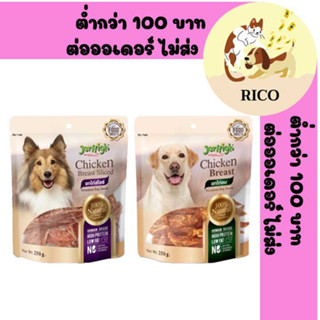 (แพ็ค) ใหม่!! Jerhigh Chicken Breast Dog Snack ขนมสำหรับสุนัข 250g