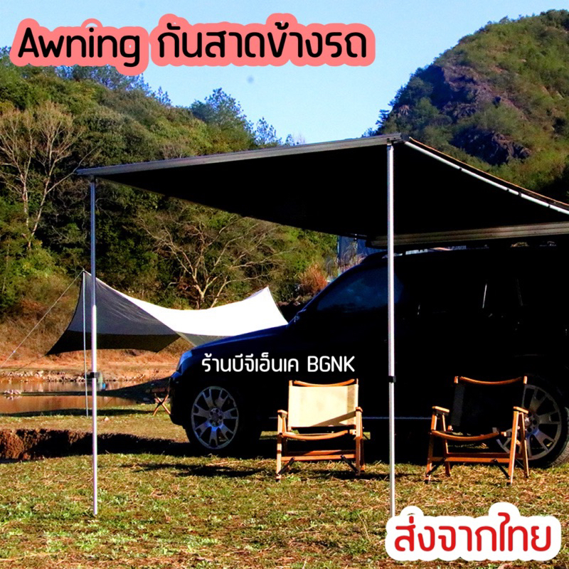 Awning กันสาดข้างรถยนต์แคมป์ปิ้ง ((แจ้งเบอร์ในแชท ไม่แจ้งส่งของไม่ได้))