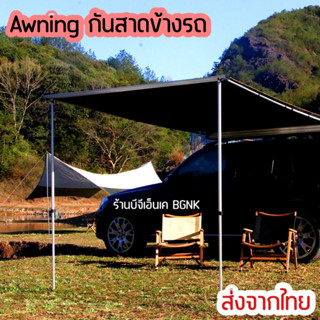 Awning กันสาดข้างรถยนต์แคมป์ปิ้ง