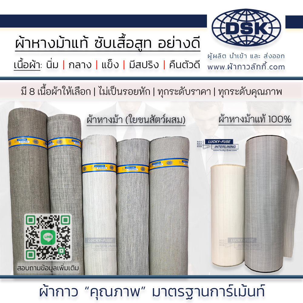 ผ้าหางม้า (ทำจากใยขนสัตว์) อย่างดี มี 6 ชนิด อยู่ทรง มีสปริง คืนตัวดี ซับเสื้อสูท | ผ้ากาวลักกี้