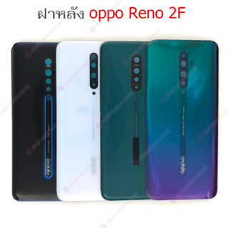 ฝาหลัง OPPO Reno2f ชุดฝาหลัง OPPO Reno2f