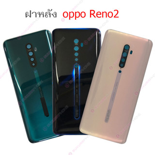 ฝาหลัง OPPO Reno2 ชุดฝาหลัง OPPO Reno2