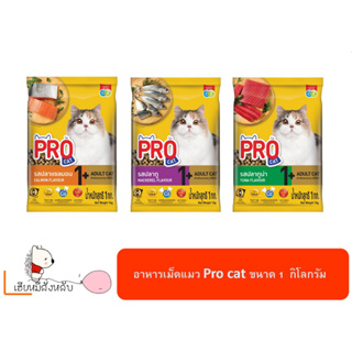 อาหารแมว Pro Cat สูตรบำรุงขน ไม่เค็ม ขนาด 1 kg. แพ็คเกจบริษัท ( 1 ถุง )