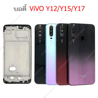 บอดี้ ViVO Y12/Y15/Y17 เคสกลาง+ฝาหลัง ViVO Y12/Y15/Y17 หน้ากาก body ViVO Y12/Y15/Y17 ชุดบอดี้พร้อมฝาหลัง Y12/Y15/Y17