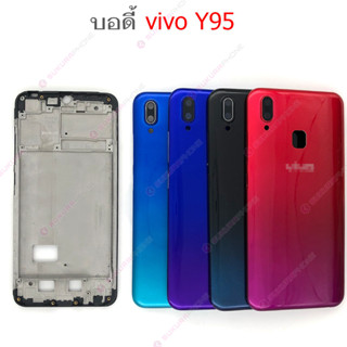 บอดี้ vivo Y95 เคสกลาง+ฝาหลัง vivo Y95 หน้ากาก body vivo Y95 ชุดบอดี้พร้อมฝาหลัง vivo Y95