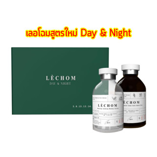 [แพ็กเกจใหม่] เซรั่ม เลอโฉม day &amp; night ฮิวเมค ลด รอยสิว ผิวกระจ่างใส Lechom humec