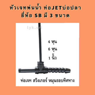 หัวเจทพ่นน้ำ ท่อJETบ่อปลา ยี่ห้อ SB มี 3 ขนาด ( สำหรับ ต่อกับปั๊มน้ำเพื่อพ่นอากาศ ช่วยเติมอากาศในบ่อปลา)