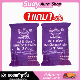 ของแท้💯1แถม1 สบู่ผิวเผือก AGAIN VITAMIN C&amp;E SOAP สูตรขาวไว 100g.