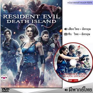 DVD หนังดีวีดี ผีชีวะ วิกฤตเกาะมรณะ Resident Evil Death Island (พากย์ไทย/ซับไทย) หนังใหม่ หนัง ดีวีดี