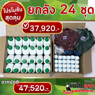 โปรยกลัง!!สุดคุ้ม 24 ชุด (ลดต้นทุน ประหยัดสุด)