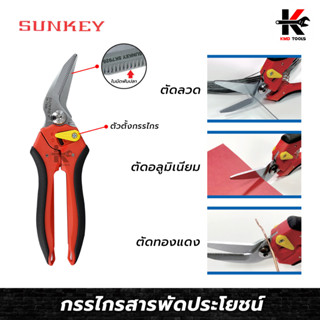 SUNKEY กรรไกรสารพัดประโยชน์ ยาว 200 mm.  กรรไกรตัดลวด กรรไกรตัดสังกะสี กรรไกรตัดอลูมิเนียม กรรไกรตัดเหล็ก ของแท้ 100%