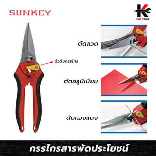 SUNKEY กรรไกรสารพัดประโยชน์ ยาว 210 mm. กรรไกรตัดลวด กรรไกรตัดสังกะสี กรรไกรตัดอลูมิเนียม กรรไกรตัดเหล็ก ของแท้ 100%