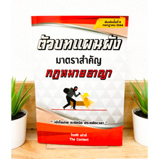 (แถมฟรีปกใส) ตัวบทแผนผัง มาตราสำคัญ กฎหมายอาญา โดย ไกรศิริ แก้วยี่