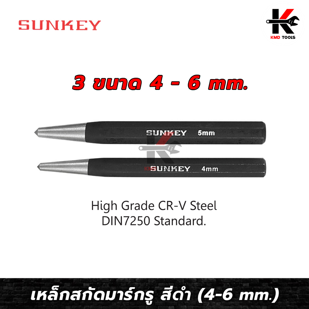 SUNKEY เหล็กมาร์กรู ขนาด 4-6 mm. เหล็กตอกนำศูนย์ เกรดคุณภาพ CR-V ของแท้ เหล็กมาร์คจุด เหล็กมาคจุด เหล็กตอกนำศูนย์