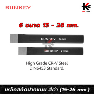 SUNKEY เหล็กสกัดปากแบน สีดำ (ขนาด 15-26 mm.) เหล็กสกัด เหล็กสกัดเหล็ก เหล็กสกัดแบน สกัดเหล็ก สกัดเหล็กตอก ผลิตจากไต้หวัน