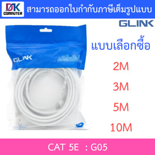 Glink G05 LAN Cat5E เข้าหัวสำเร็จรูป ความยาว 2 / 3 / 5 / 10 เมตร - แบบเลือกซื้อ