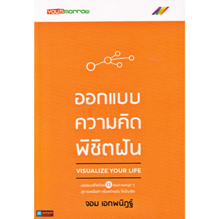 หนังสือ More... Visualize Your Life : ออกแบบความคิดพิชิตฝัน