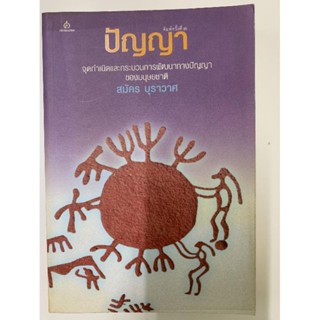 ปัญญา​ -​สมัคร​ บุราวาศ​ *มือหนึ่งราคาพิเศษ