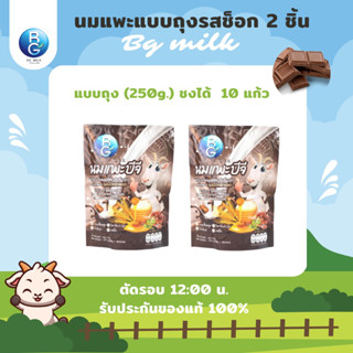 นมแพะบีจีมิลค์ BG Milk แบบถุงรสช็อกโกแล็ต 2 ชิ้น