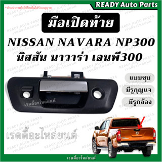 มือเปิดท้าย NAVARA NP300 นาวาร่า เอนพี300 (ชุบ มีรูกุญแจ มีรูกล้อง) มือเปิดกลาง มือเปิดกะบะท้าย มือเปิดท้ายกะบะ