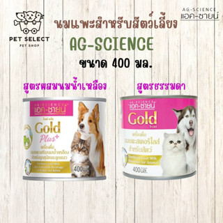 [400ml.] นมแพะสำหรับสัตว์เลี้ยง AG-SCIENCE GOLD นมแมว นมสุนัข นมแพะ นมสัตว์เลี้ยง สำหรับ แมว สุนัข หมา ลูกแมว ลูกสุนัข