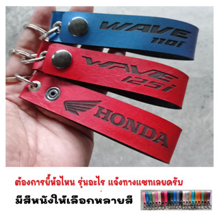 พวงกุญแจ HONDA WAVE 125i  110i WAVE125i  ฮอนด้า พวงกุญแจหนัง ยิงเลเซอร์ โลโก้ มอเตอรไซค์  MOTORCYCLE BIKER KEYCHAIN