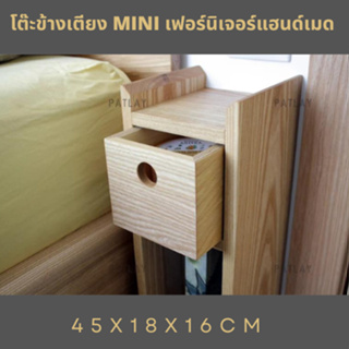 โต๊ะข้างเตียง MINI เฟอร์นิเจอร์แฮนด์เมด