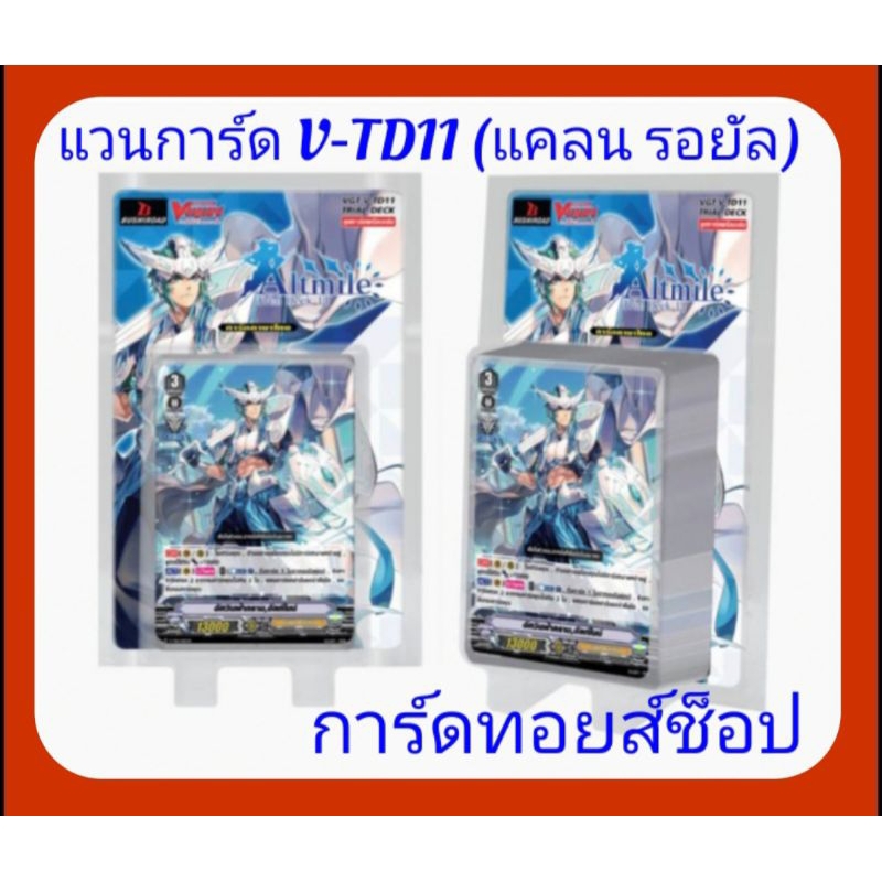 รอยัล พาลาดิน : การ์ด แวนการ์ด V-TD11 เป็นเด็คเริ่มต้น 1 กล่อง โดยในกล่องจะแถมให้ทั้งGift1 , Gift2 และควิกซิลด์ 20000ให้