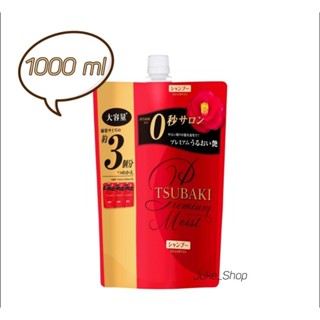 🎎 แชมพูสระผมซึบากิ Tsubaki Premium Moisturizing Shampoo ชนิดถุงเติม (Refill) ขนาด 1 ลิตร