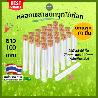 100ชิ้น (ร้านกทม. ส่งเร็ว) หลอดพลาสติกจุกไม้ก๊อก สําหรับใส่โรลพันสำเร็จ หลอดทดลองพลาสติกใสพร้อมจุกก๊อก Undead Stoner