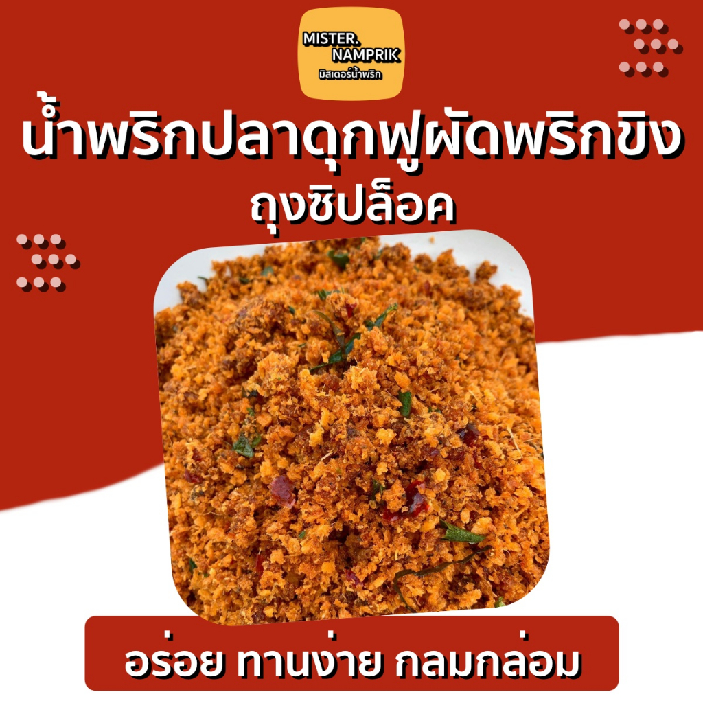 น้ำพริกปลาดุกฟูผัดพริกขิง  ครบรส กรอบ อร่อย ไม่มัน กลมกล่อม ‼️  มิสเตอร์น้ำพริก ราคา ถูกที่สุด ดีลบีเคเค แกลเลอรีภาพที่ 6