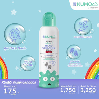 [พร้อมส่งสุดๆ] สเปรย์แอลกอฮอล์ KUMO ของแท้!!! ฉีดมือ ฉีดพัสดุ ขวดใหญ่ฉีดคุ้ม ขวดเล็กพกสะดวก ใช้ดีสุดๆ