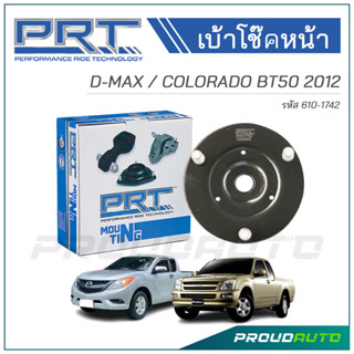 PRT เบ้าโช๊คอัพหน้า D-MAX ปี 2002 / COIORADO BT50 ปี 2012 (610-1742)