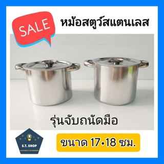 (แยกขาย) หม้อสตูว์ หม้อสตูสแตนเลส หม้อสแตนเลส หม้อต้มสแตนเลส ขนาด 17•18ซม.