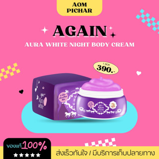 [ ของแท้ /พร้อมส่ง💯 ] AGAIN AURA WHITE  ครีมEเผือก